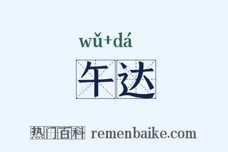 午达是什么意思的图片